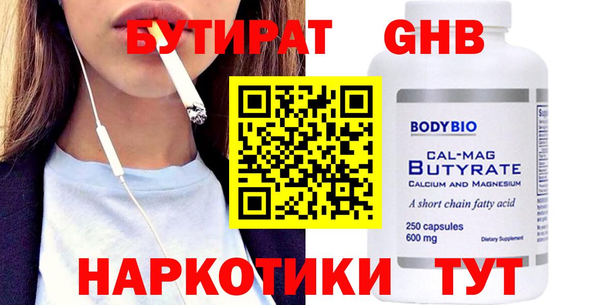 Бутират  Вход с VPN  Шелехов  Бутират GHB 
