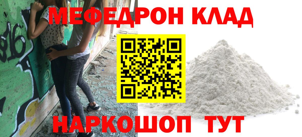 Меф мяу мяу мука Шелехов